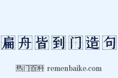 扁舟皆到门造句是什么意思的图片